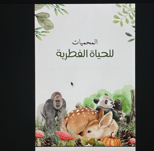 المحميات للحياة الفطرية \ 10 ص