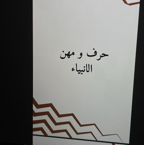 حرف ومهن الانبياء \ 9 ص