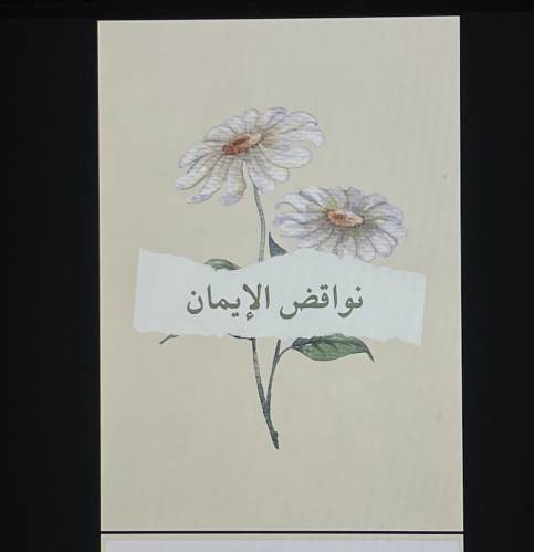 نواقض الإيمان - 11 ص