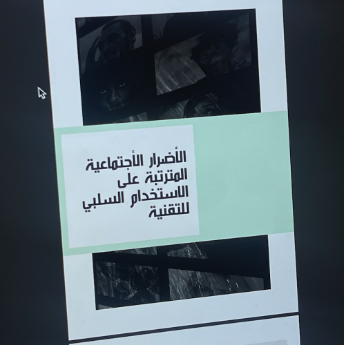 الأضرار الأجتماعية المترتبة على الاستخدام السلبي ل...