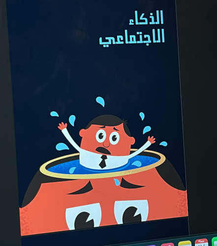 الذكاء الاجتماعي \ 16 ص