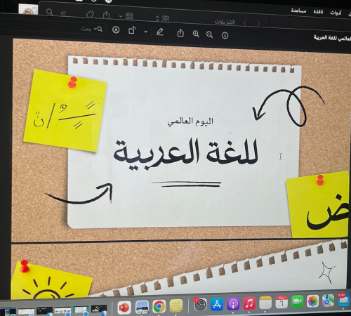 اليوم العالمي للغة العربية