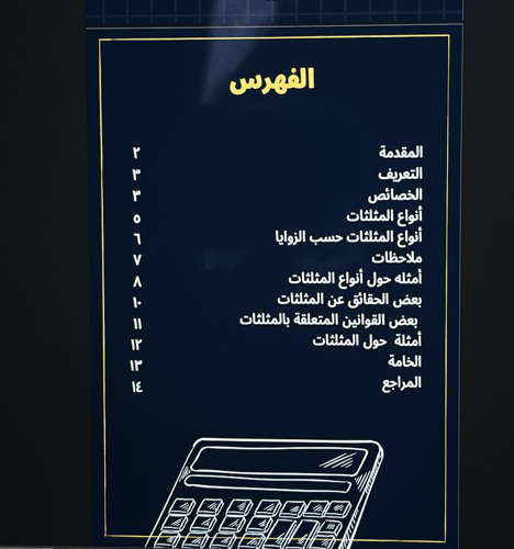 المثلثات - 16 ص