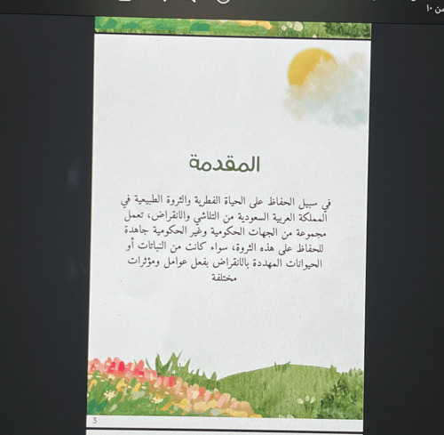 المحميات للحياة الفطرية \ 10 ص