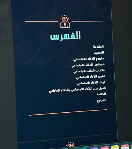 الذكاء الاجتماعي \ 16 ص