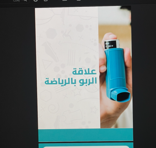 علاقة الربو بالرياضة - 8 ص