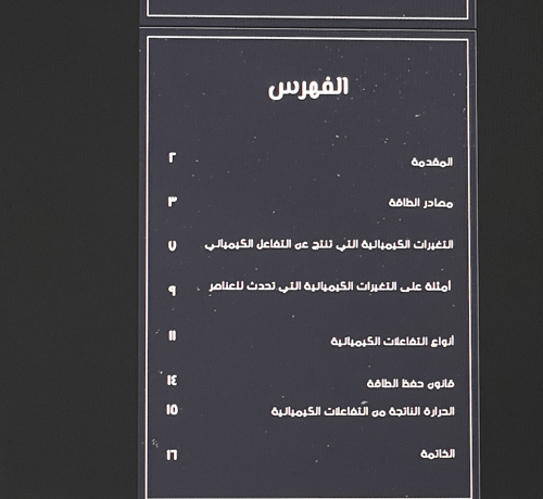 الطاقة والتغيرات الكيميائية \ 17 ص