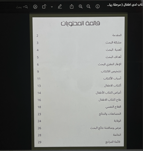 د ارسة الاعراض الشائعة لاضطراب الاكتئاب لدى اطفال...