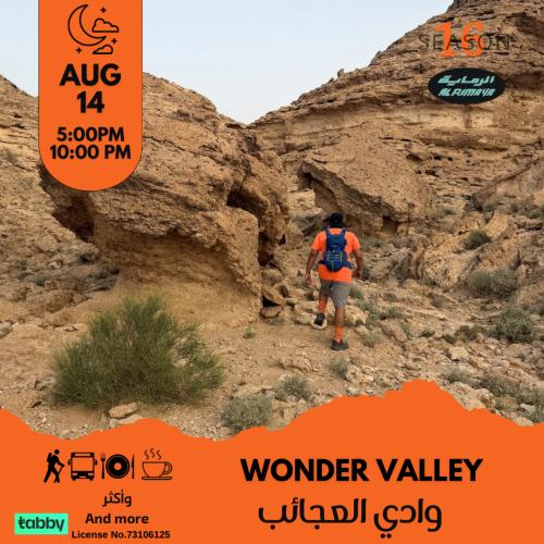 رحلة وادي العجائب - المسائية - الرياض- العمارية