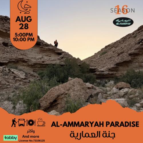 رحلة جنة العمارية - المسائية - الرياض- العمارية