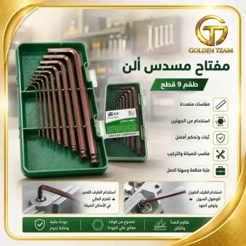 طقم مفاتيح سداسية 9 قطع للاستخدام اليومي
