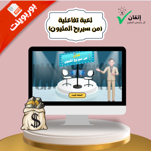 لعبة بوربوينت تفاعلية - تحدي الأسئلة والمساعدات (بنظام المسابقات)