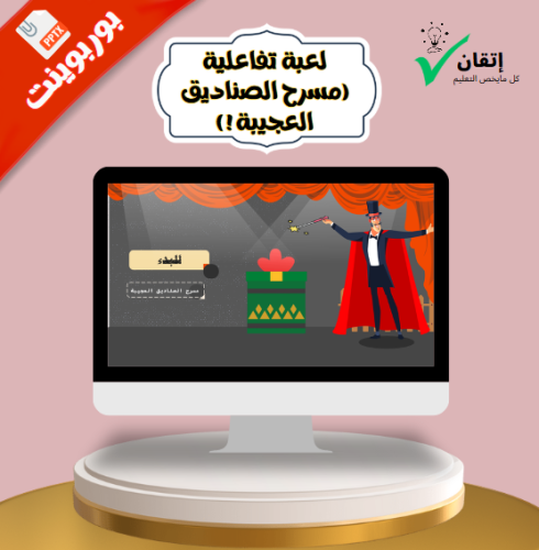 لعبة بوربوينت تفاعلية - مسرح الصناديق العجيبة (أسئلة وأصوات تفاعلية)