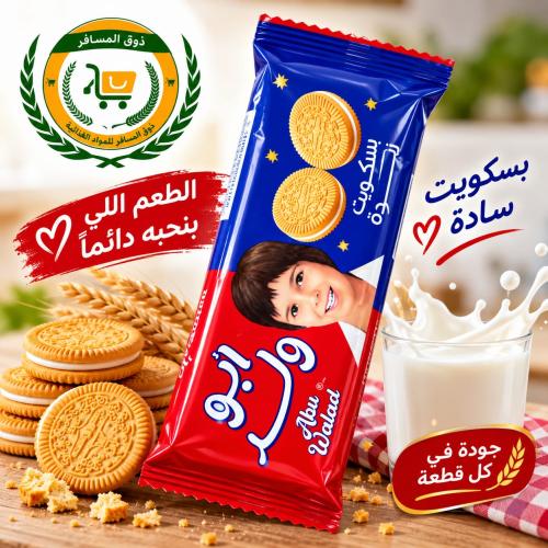 بسكويت أبو ولد