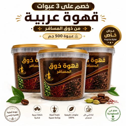 قهوة ذوق المسافر