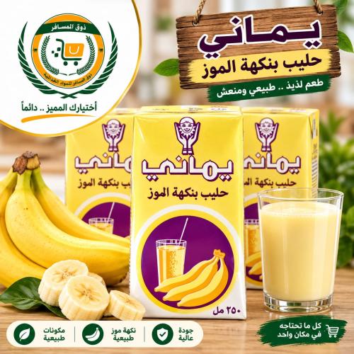يماني - حليب بنكهة الموز