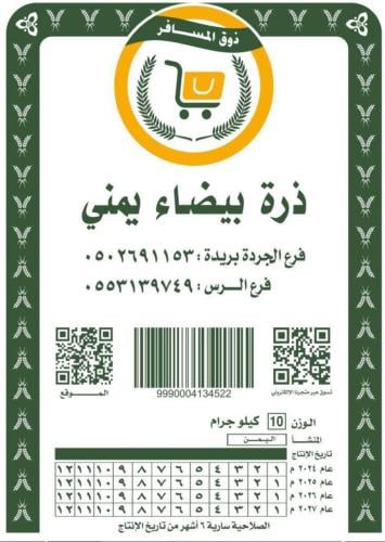 ذرة بيضاء يمني مطحون من ذوق المسافر