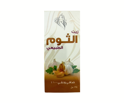 زيــت الثوم الطبيعي - 125 مل