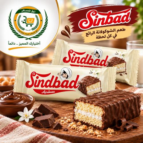 السندباد - نوغة بطعم الفانيليا