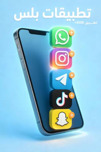 اشتراك تطبيقات بلس للايفون ( سنة )