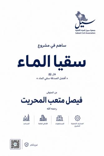 سقيا الماء عن فيصل المحيريت رحمه الله