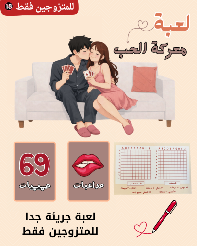 لعبة معركة الحب ️‍