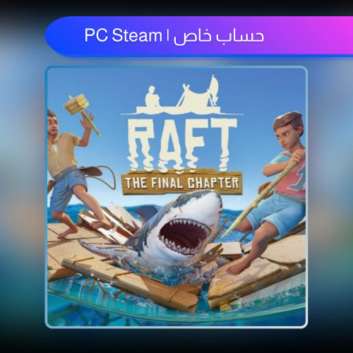 لعبة Raft | حساب خاص steam pc
