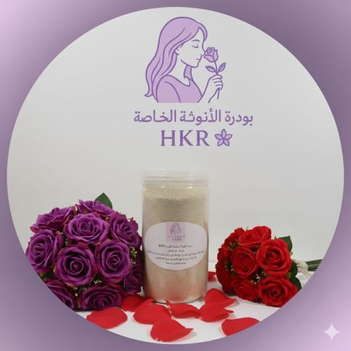 بودرة الأنوثة الخاصةHKR