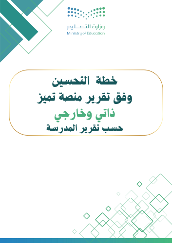خطة التحسين وفق تقرير منصة تميز لجميع المراحل
