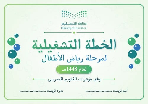 ملف الخطة التشغيلية لمرحلة رياض الأطفال لعام 1448...