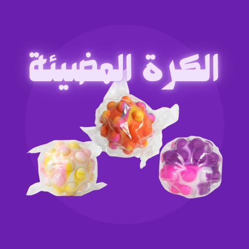 الكرة المضيئة