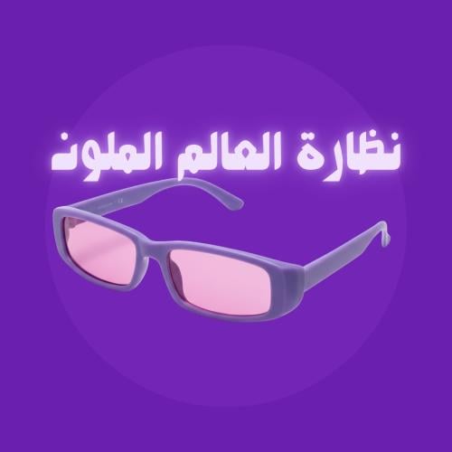 نظارة العالم الملون - البنفسجي