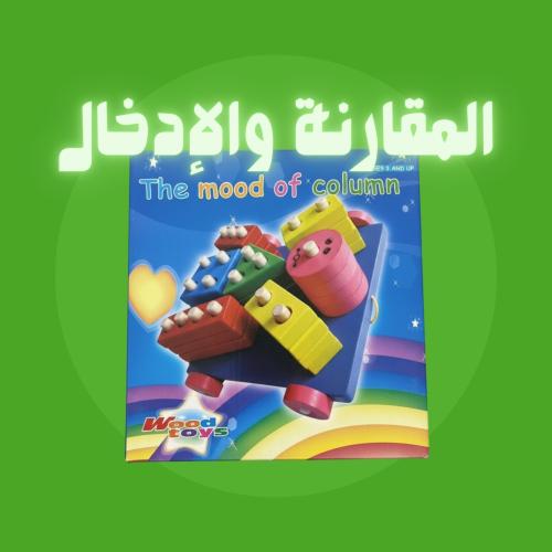 المقارنة والادخال