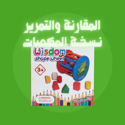 المقارنة والتمرير (نسخة المكعبات)