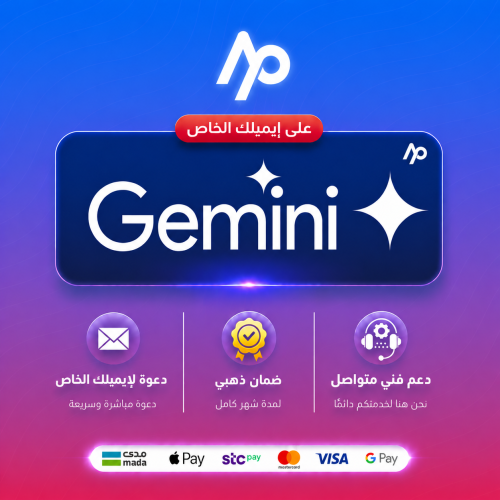 اشتراك جيمني برو شهر | على ايميلك | Gemini Pro (عر...