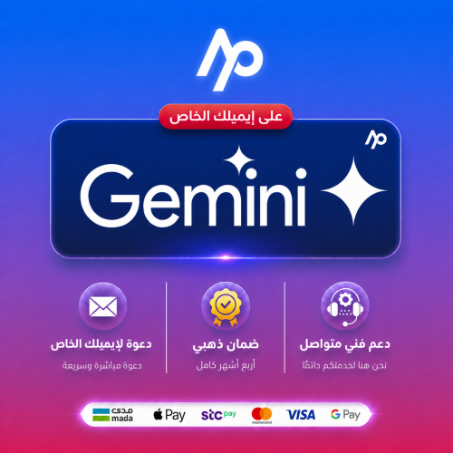 اشتراك جيمني برو 4 شهور | على ايميلك | Gemini Pro...