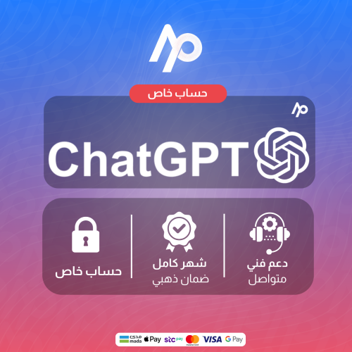 اشتراك شات جي بي تي بلس شهر | حساب خاص | ChatGPT P...