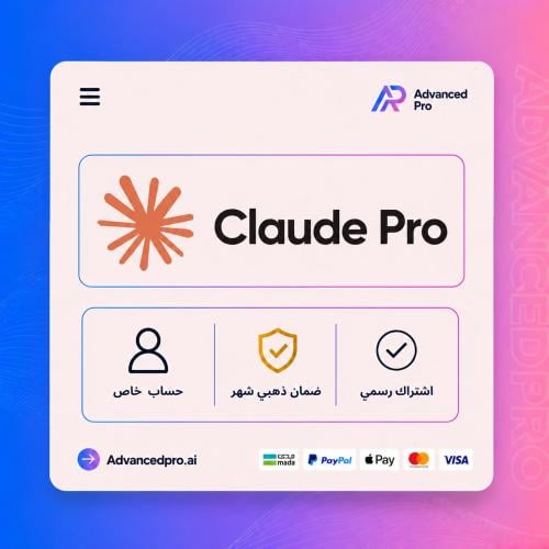 اشتراك كلاودي برو شهر ا حساب خاص ا Claude Pro