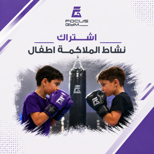 نشاط الملاكمة للاطفال