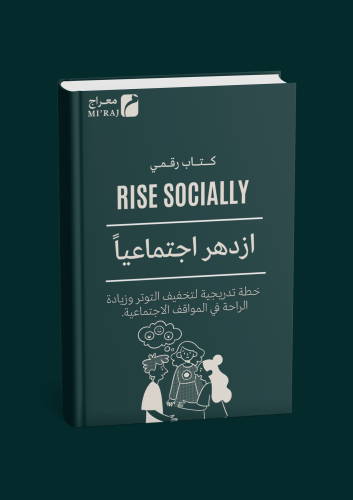 كتاب ازدهر اجتماعياً الرقمـي