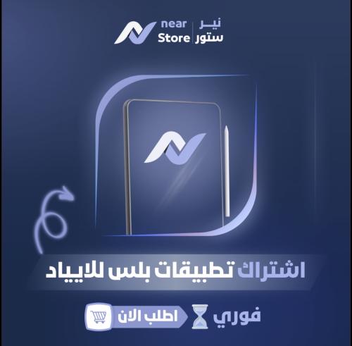 اشتراك تطبيقات بلس ايباد تفعيل فوري