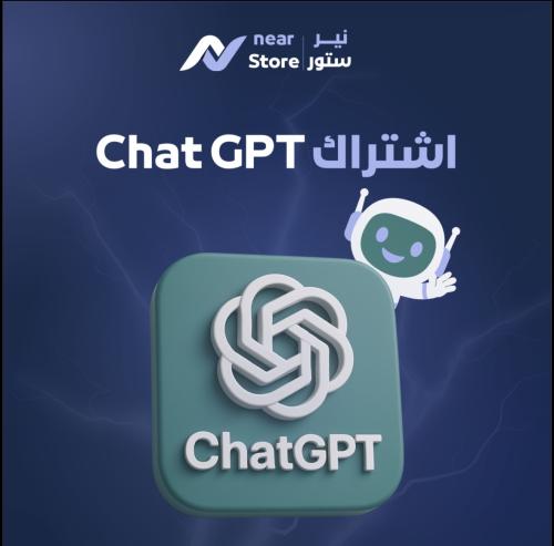 اشتراك ChatGPT سنه ( خاص )