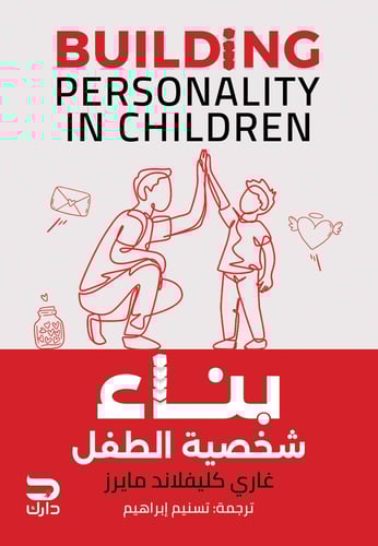 بناء شخصية الطفل - غاري مايرز