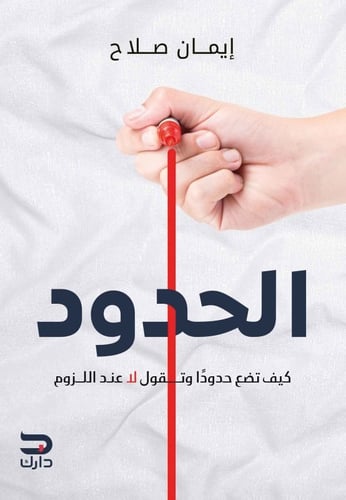الحدود - إيمان صلاح