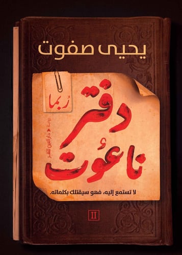 ربما - دفتر ناعوت الجزء الثاني / يحيى صفوت
