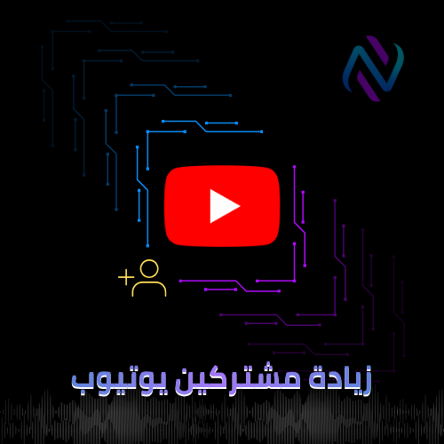 زيادة مشتركين اليوتيوب