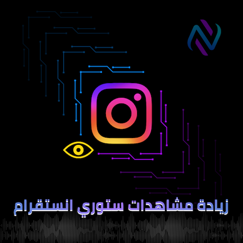 زيادة مشاهدات ستوري الانستقرام