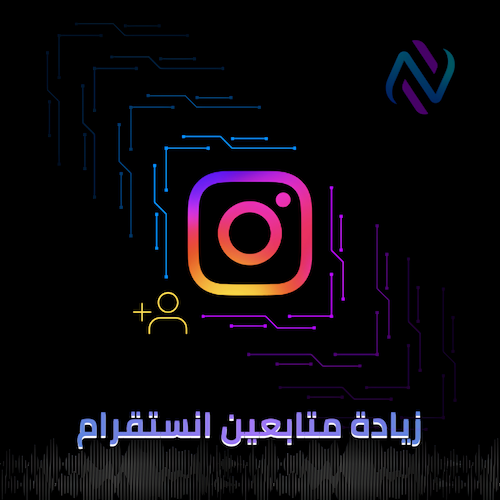 زيادة متابعين انستغرام