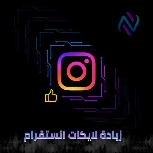 زيادة لايكات انستقرام