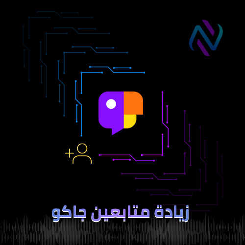 زيادة متابعين جاكو متابعين خليجيين